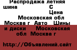 Распродажа летняя шина!!! 165/70R14   С   89/87R   Radial 857   Kumho › Цена ­ 1 300 - Московская обл., Москва г. Авто » Шины и диски   . Московская обл.,Москва г.